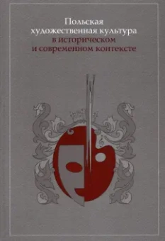 Светлов, Люба, Зеленьский: Польская художественная культура в историческом и современном контексте