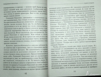 Владимир Маканин: Один и одна
