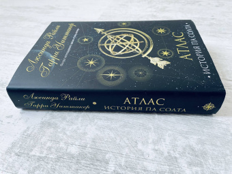 Райли, Уиттакер: Семь сестер. Атлас. История Па Солта