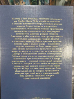 Джеймс Чейз: Реквием блондинке