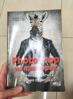 Прохоров, Михайлов: Photoshop на примерах. Практика, практика
