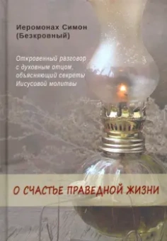 Симон Иеромонах: О счастье праведной жизни