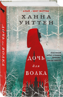 Ханна Уиттен: Дочь для волка