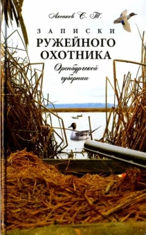 Сергей Аксаков: Записки ружейного охотника Оренбургской губернии