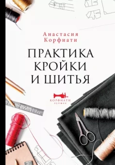 Анастасия Корфиати: Практика кройки и шитья