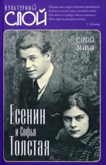 Сергей Зинин: Есенин и Софья Толстая