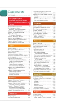 Александрова Алена: Кипр: путеводитель. 7-е изд., испр. и доп.