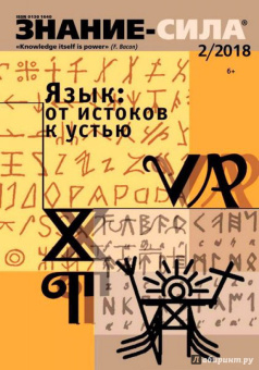 Журнал "Знание-сила" № 2. 2018