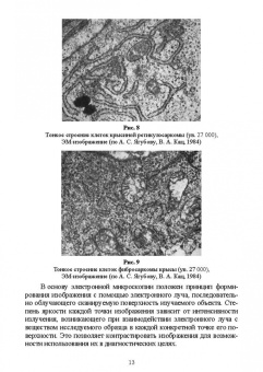 Сахно, Ватников, Ленченко: Электронная микроскопия в прикладной ветеринарии. Учебное пособие для вузов