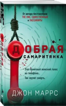 Джон Маррс: Добрая самаритянка