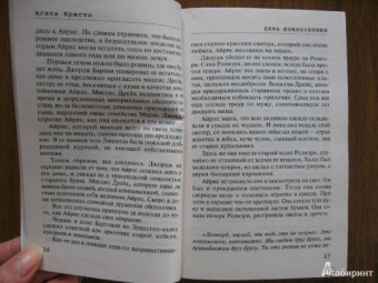 Агата Кристи: День поминовения