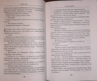 Глен Кук: Хроники Черного Отряда. Портал Теней