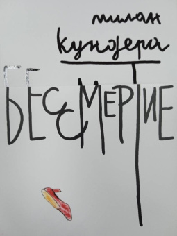 Милан Кундера: Бессмертие