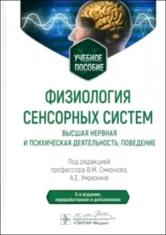 Смирнов, Умрюхин: Физиология сенсорных систем. Высшая нервная и психическая деятельность, поведение. Учебное пособие