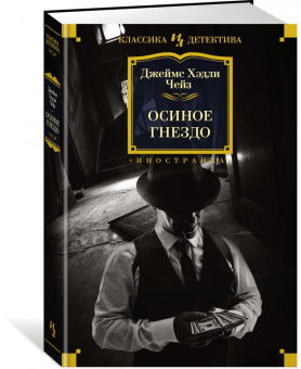 Джеймс Чейз: Осиное гнездо