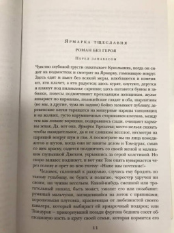 Уильям Теккерей: Ярмарка тщеславия