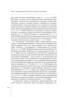 Мария Егорова: Правовые режимы антиконкурентных действий. Монография