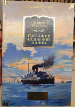 Жорж Сименон: Пассажир "Полярной лилии". Лучшие романы