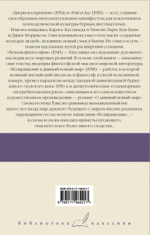 Олдос Хаксли: Двери восприятия. Рай и Ад. Вечная философия. Возвращение в дивный новый мир