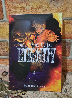 Ёситоки Оима: To Your Eternity. Том 4