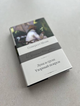 Уильям Моэм: Луна и шесть пенсов. Узорный покров