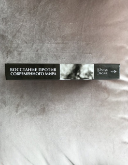 Юлиус Эвола: Восстание против современного мира