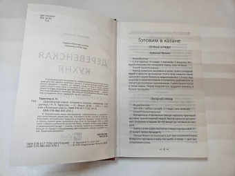 Надежда Тарасова: Деревенская кухня. Готовим в чугунке, сковороде