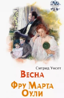 Сигрид Унсет: Весна. Фру Марта Оули