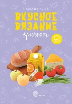 Надежда Хегай: Вкусное вязание крючком