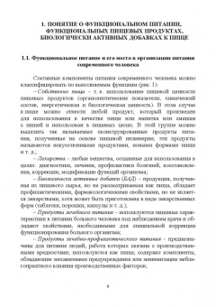 Линич, Сафонова: Функциональное питание. Учебное пособие. СПО