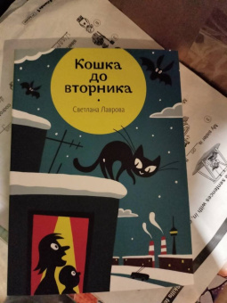 Светлана Лаврова: Кошка до вторника