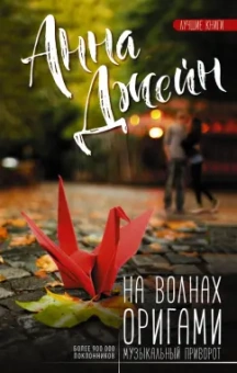 Анна Джейн: На волнах оригами. Музыкальный приворот