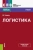 Вероника Акаева: Логистика. Учебник