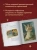 Виктория Ильина: С Новым годом и Рождеством! Иллюстрированная история новогодних открыток