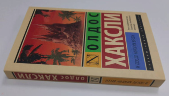 Олдос Хаксли: И после многих весен