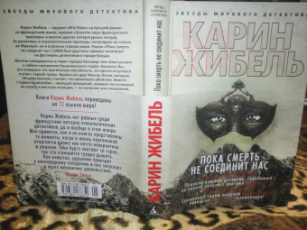 Карин Жибель: Пока смерть не соединит нас