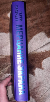 Терри Пратчетт: Мерцание экрана. Сборник фантастических рассказов