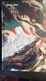 Юлия Фим: Возрождение Тёмной