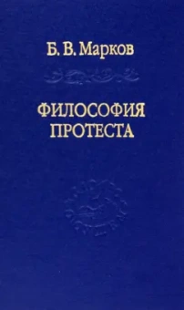 Борис Марков: Философия протеста. Мессианизм - либерализм - консерватизм