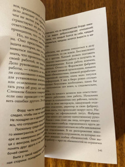 Генри Форд: Моя жизнь. С современными комментариями