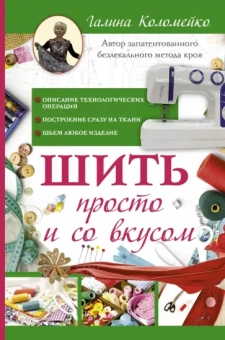 Галина Коломейко: Шить просто и со вкусом