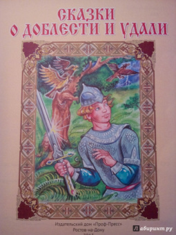 Сказки о доблести и удали