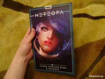 Габрелянов, Худаев: Метеора. Том 1. Самая опасная вещь в космосе