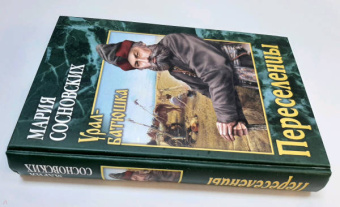 Мария Сосновских: Переселенцы