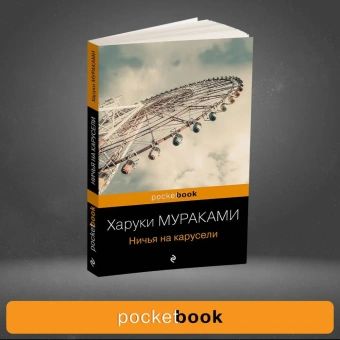  Мураками Харуки: Ничья на карусели