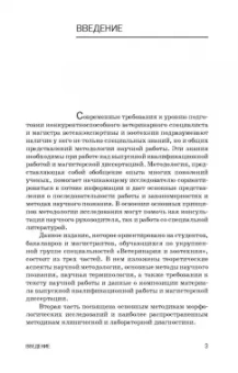 Слесаренко, Борхунова, Ларионова: Методология научных исследований в ветеринарии и зоотехнике. Учебник