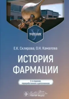 Склярова, Камалова: История фармации. Учебник для ВУЗов
