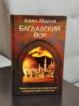 Ахмед Абдулла: Багдадский Вор