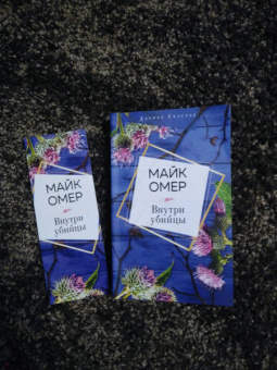 Майк Омер: Внутри убийцы