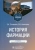 Склярова, Камалова: История фармации. Учебник для ВУЗов